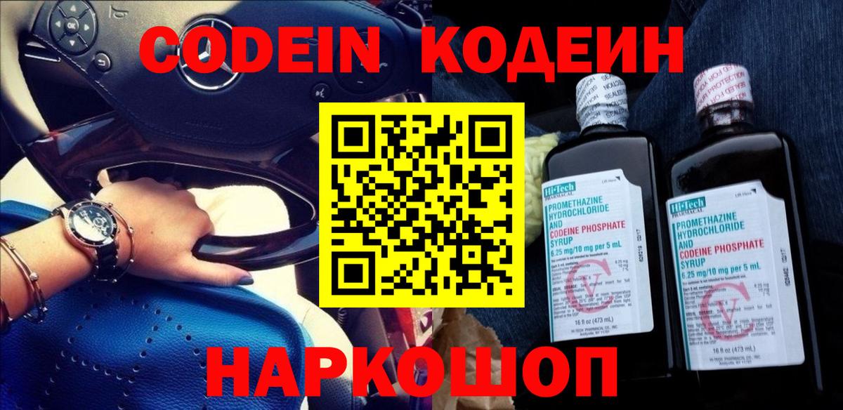 Учалы  Кодеин Purple Drank  Вход с VPN  Кодеин напиток Lean (лин) 